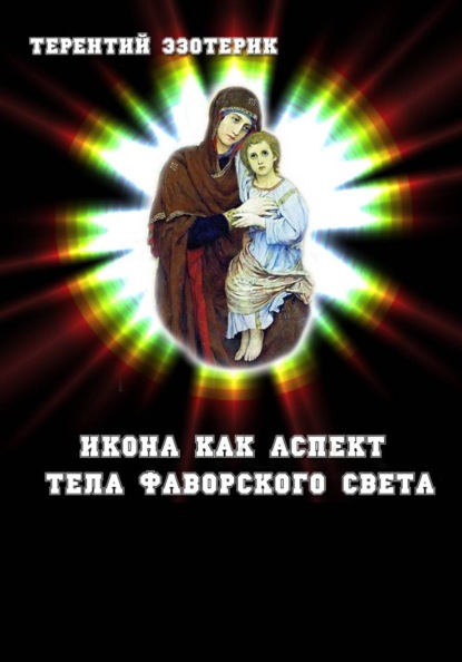 Скачать книгу Икона как аспект тела Фаворского света Иисуса Христа