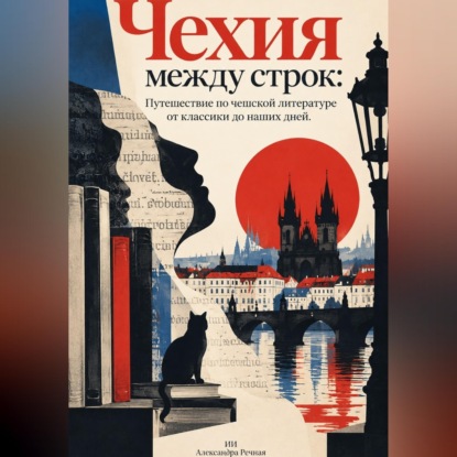 Чехия между строк: Путешествие по чешской литературе от классики до наших дней
