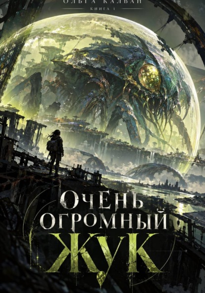 Скачать книгу Очень огромный жук