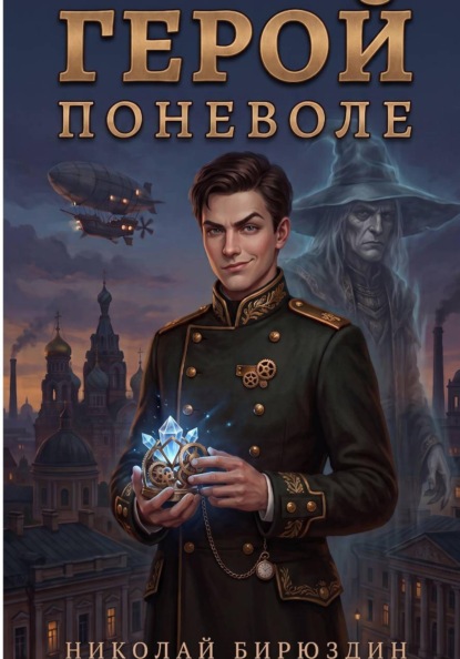 Герой поневоле