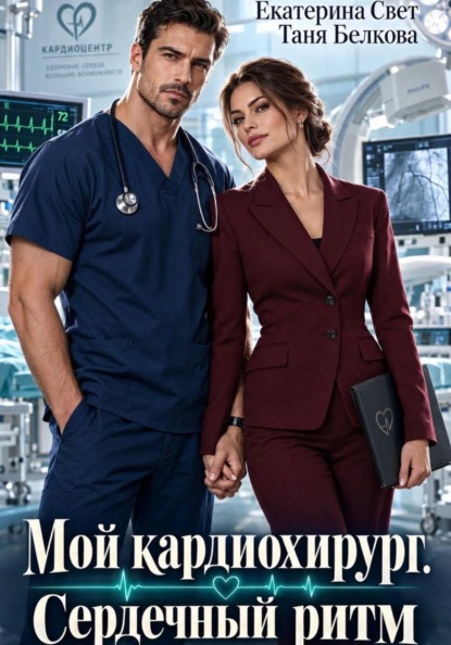 Скачать книгу Мой кардиохирург. Сердечный ритм