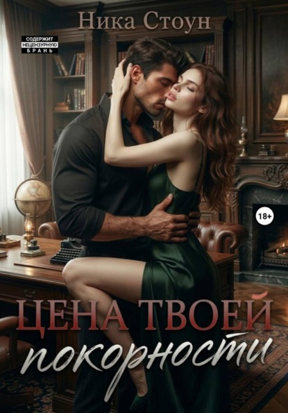 Скачать книгу Цена твоей покорности