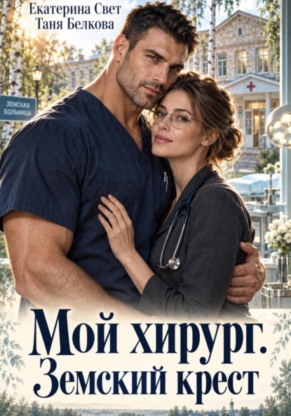 Скачать книгу Мой хирург. Земский крест