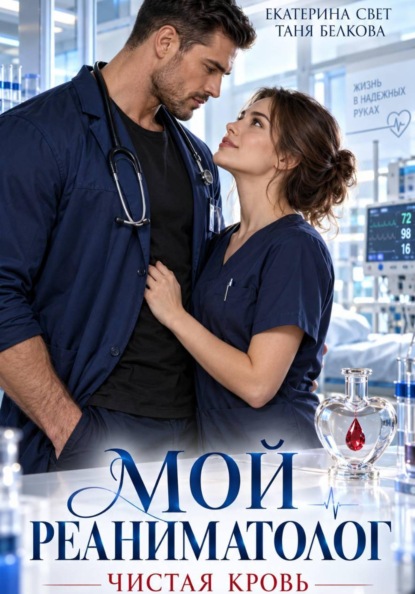 Скачать книгу Мой реаниматолог. Чистая кровь
