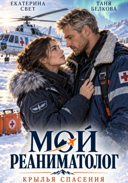 Скачать книгу Мой реаниматолог. Крылья спасения