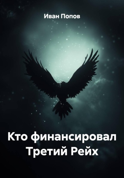 Скачать книгу Кто финансировал Третий Рейх