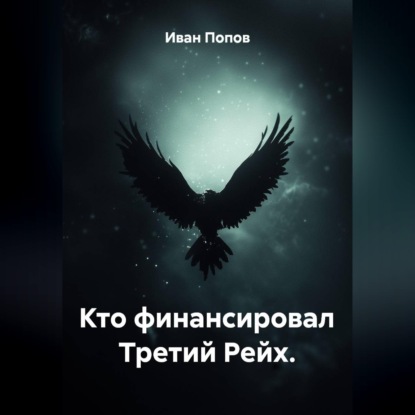Скачать книгу Кто финансировал Третий Рейх