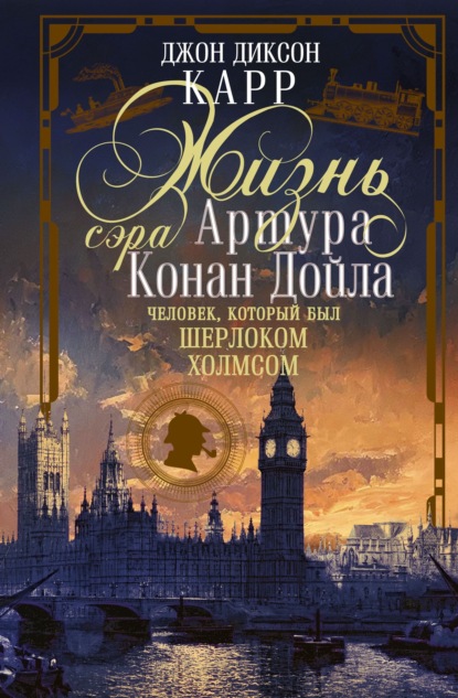 Скачать книгу Жизнь сэра Артура Конан Дойла. Человек, который был Шерлоком Холмсом