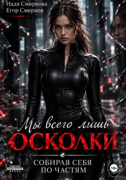 Скачать книгу Мы всего лишь осколки: собирая себя по частям