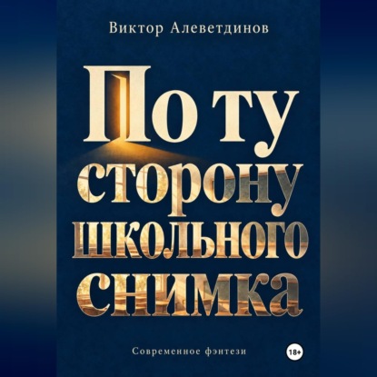 Скачать книгу По ту сторону школьного снимка