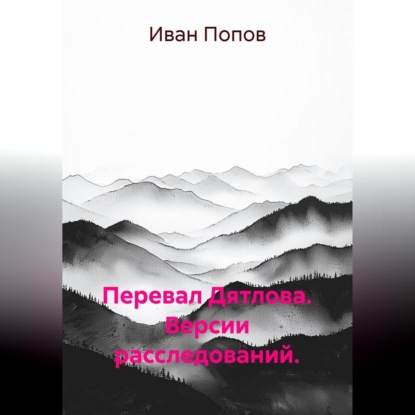 Скачать книгу Перевал Дятлова. Версии расследований