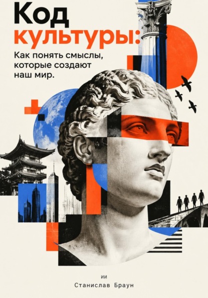 Скачать книгу Код культуры: Как понять смыслы, которые создают наш мир