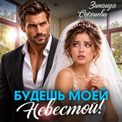 Скачать книгу Будешь моей невестой