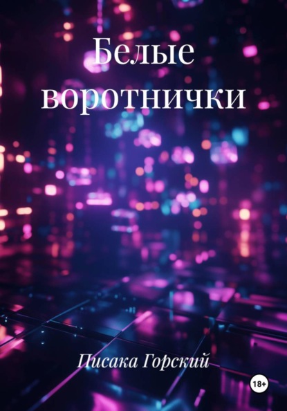 Скачать книгу Белые воротнички