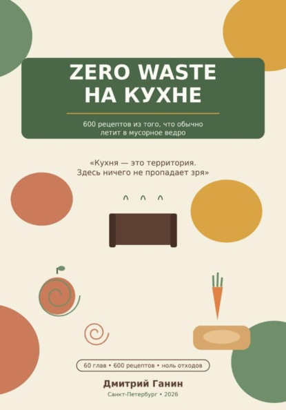 Скачать книгу Zero Waste на кухне: Искусство ничего не выбрасывать - Как превратить очистки и остатки в деликатесы