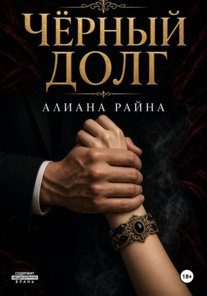 Чёрный долг