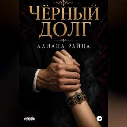 Скачать книгу Чёрный долг