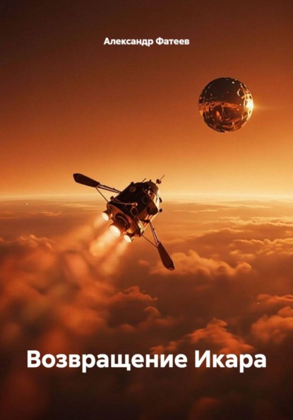 Скачать книгу Возвращение Икара