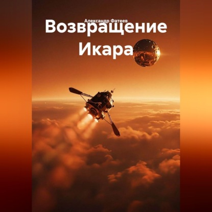 Скачать книгу Возвращение Икара