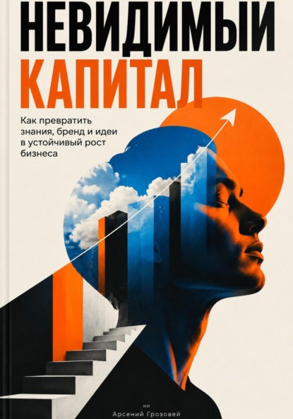 Скачать книгу Невидимый капитал: Как превратить знания, бренд и идеи в устойчивый рост бизнеса