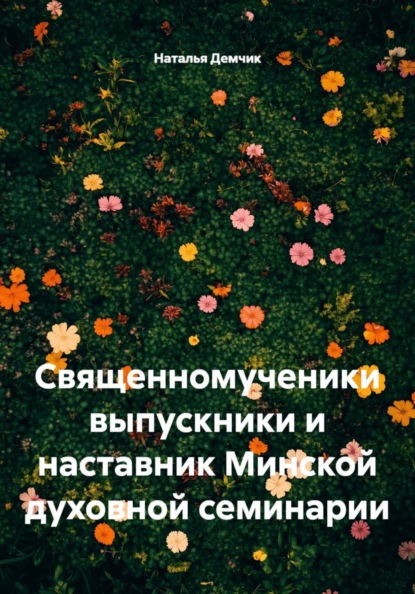 Священномученики выпускники и наставник Минской духовной семинарии