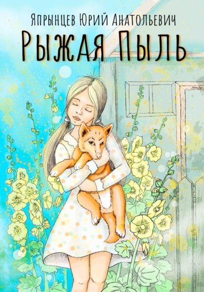 Скачать книгу Рыжая Пыль
