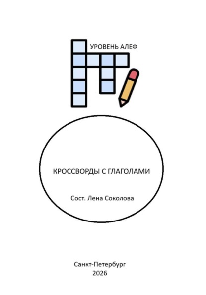 Скачать книгу КРОССВОРДЫ С ГЛАГОЛАМИ (уровень Алеф)