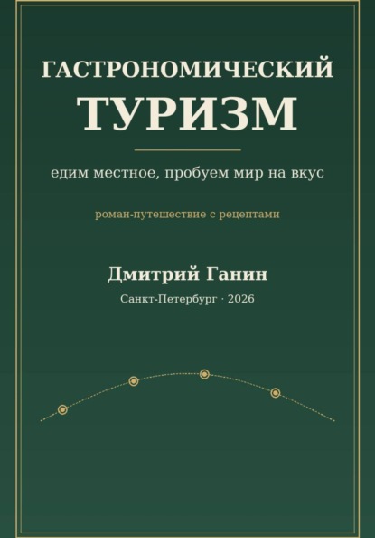 Скачать книгу Гастрономический туризм. Едим местное, пробуем мир на вкус / Роман-путешествие с рецептами