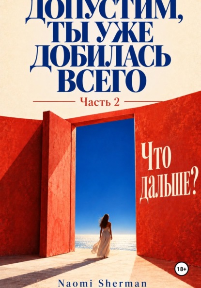 Скачать книгу Допустим, ты уже добилась всего. Часть 2. Что дальше?