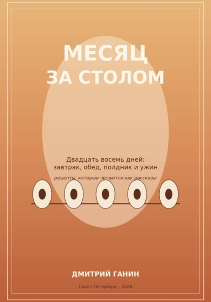 Скачать книгу Месяц за столом. Двадцать восемь дней: завтрак, обед, полдник и ужин
