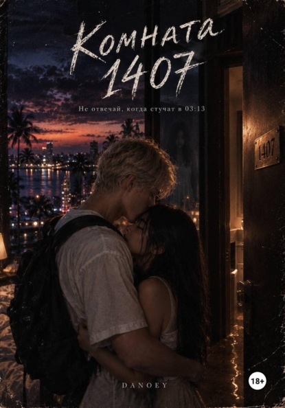 Скачать книгу Комната 1407