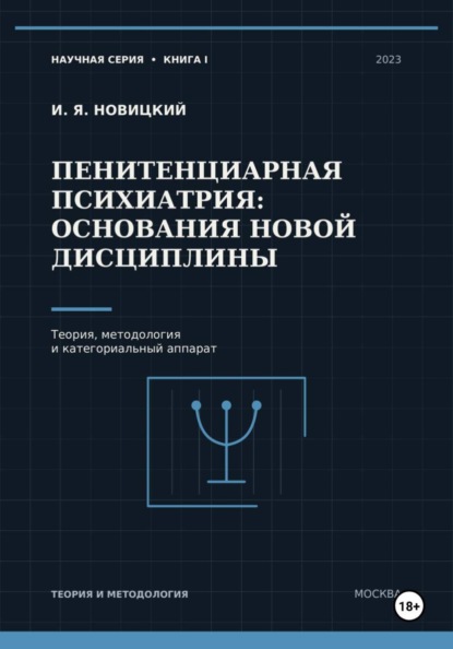 Пенитенциарная психиатрия: основания новой дисциплины. Теория, методология и категориальный аппарат