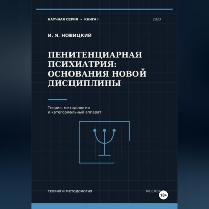 Скачать книгу Пенитенциарная психиатрия: основания новой дисциплины. Теория, методология и категориальный аппарат