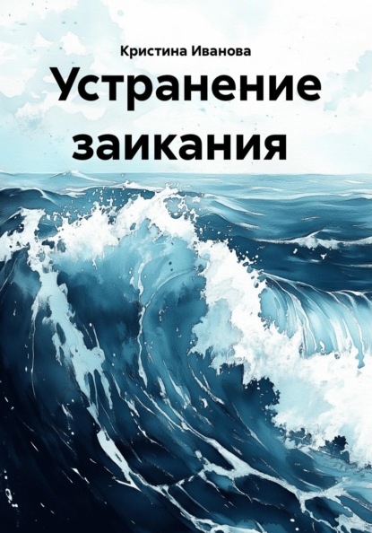 Скачать книгу Устранение заикания
