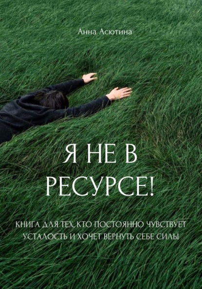 Скачать книгу Я не в ресурсе! Книга для тех, кто постоянно чувствует усталость и хочет вернуть себе силы