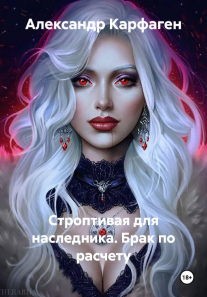 Скачать книгу Строптивая для наследника. Брак по расчету