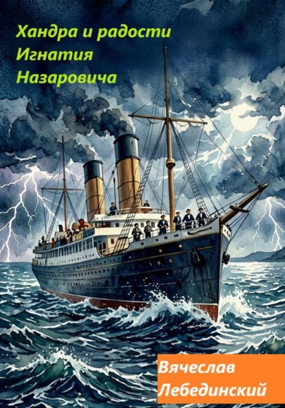 Скачать книгу Хандра и радости Игнатия Назаровича