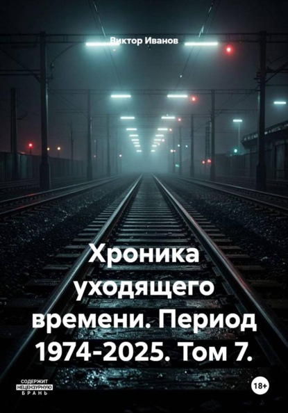 Хроника уходящего времени. Период 1974-2025. Том 7.