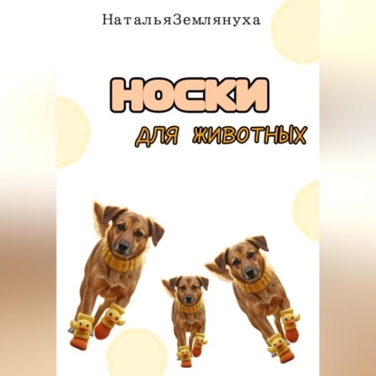 Скачать книгу Носки для животных