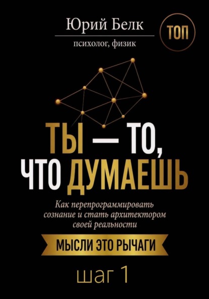 Скачать книгу Ты — то, что думаешь. Шаг 1
