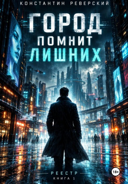 Скачать книгу Город помнит лишних
