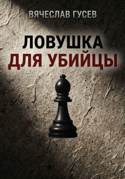 Ловушка для убийцы