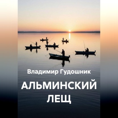 Скачать книгу Альминский лещ