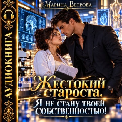 Скачать книгу Жестокий староста. Я не стану твоей собственностью!