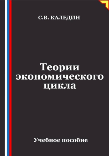 Скачать книгу Теории экономического цикла