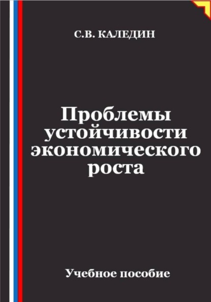 Скачать книгу Проблемы устойчивости экономического роста