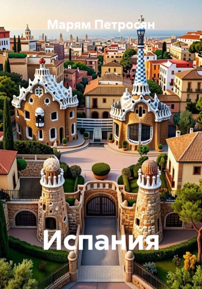 Скачать книгу Испания