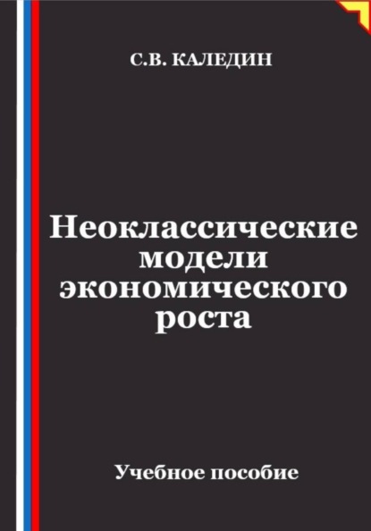 Скачать книгу Неоклассические модели экономического роста