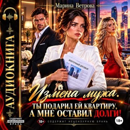 Скачать книгу Измена мужа. Ты подарил ей квартиру, а мне оставил долги!