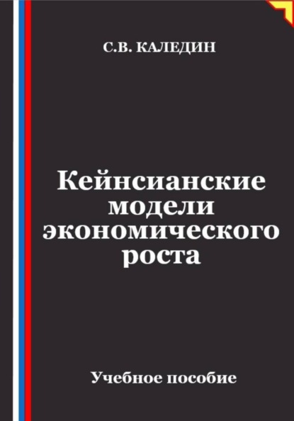 Скачать книгу Кейнсианские модели экономического роста